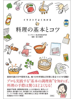 cover image of イラストでよくわかる　料理の基本とコツ